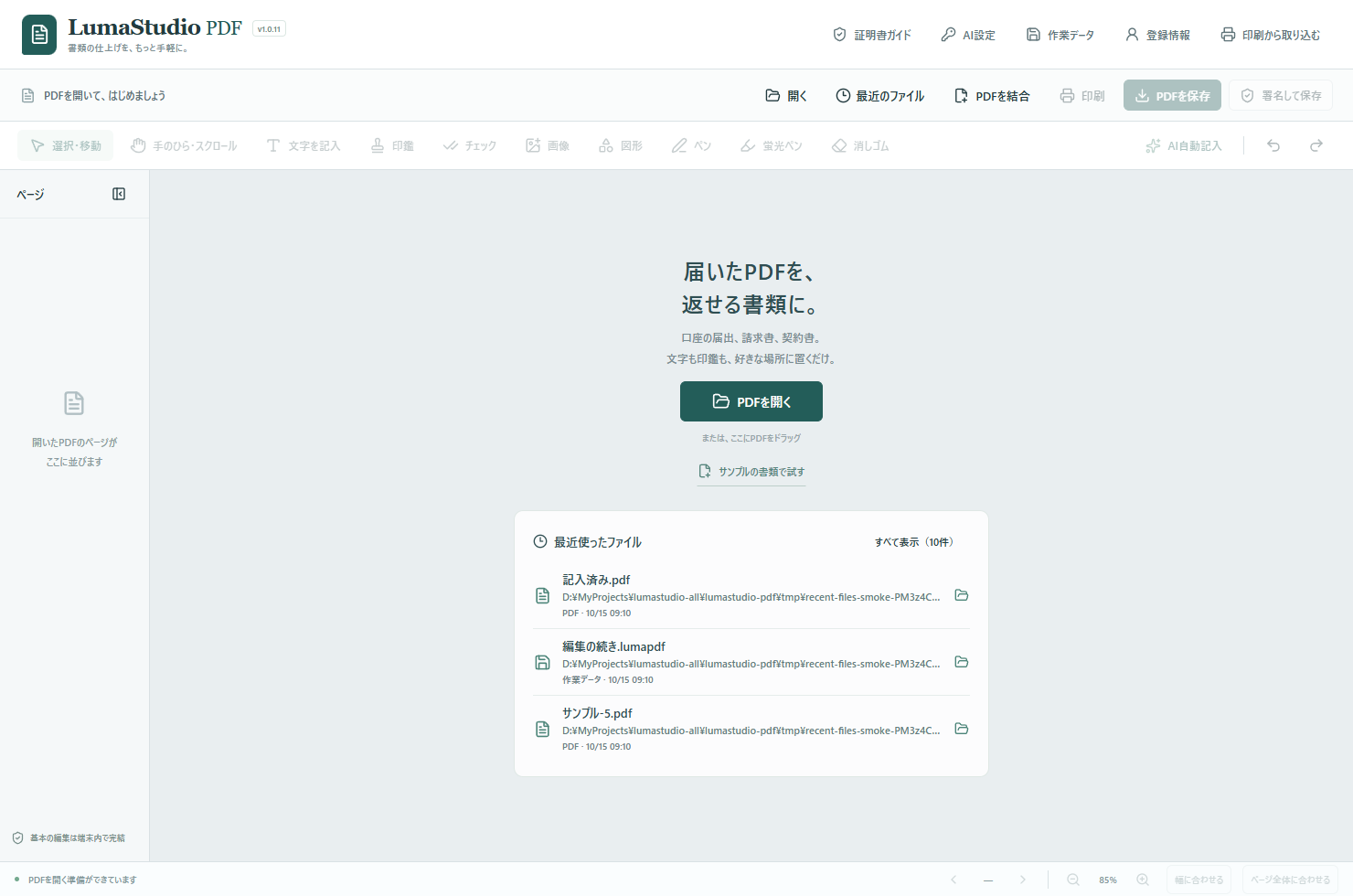 LumaStudio PDF v1.0.11の起動画面に、最近使ったPDFと作業データ3件が並ぶ例